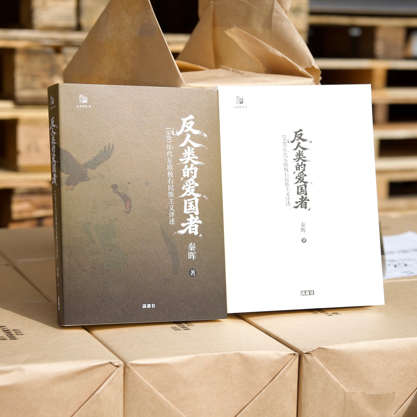 反人类的“爱国者”:1940年代东欧极右民族主义评述(签名钤印版)