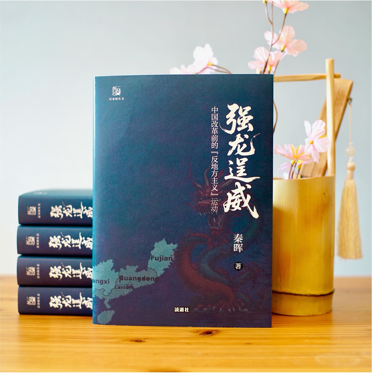 强龙逞威：中国改革前的反地方主义运动｜秦晖 著｜签名钤印版