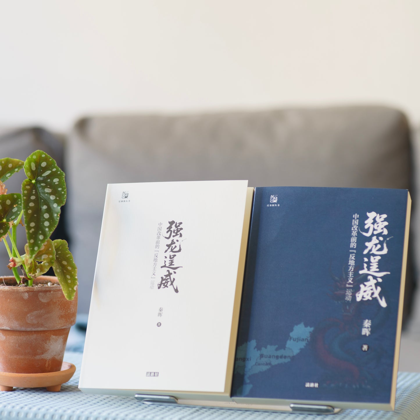 强龙逞威：中国改革前的反地方主义运动｜秦晖 著｜签名钤印版