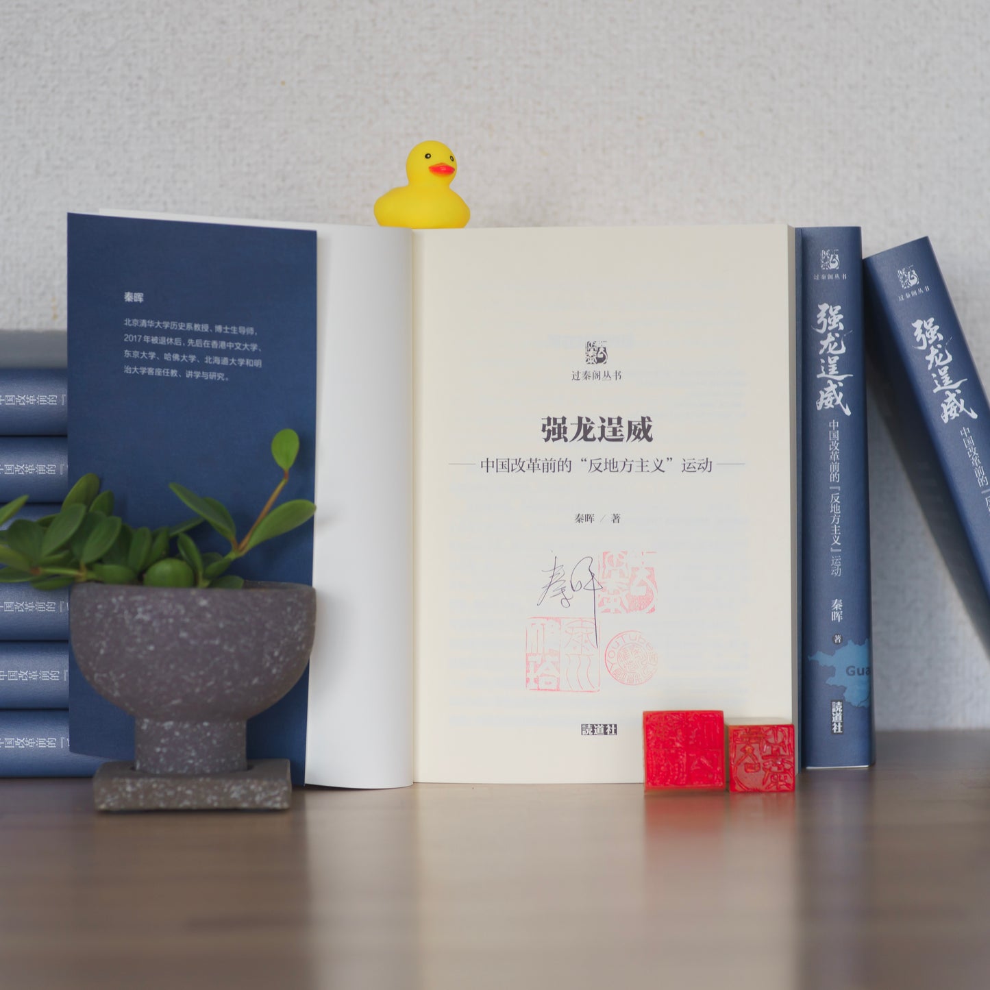 强龙逞威：中国改革前的反地方主义运动｜秦晖 著｜签名钤印版